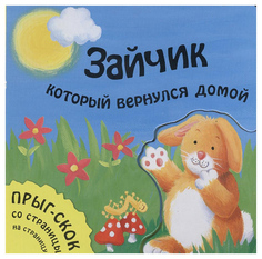 Зайчик, который вернулся домой Мозаика Синтез