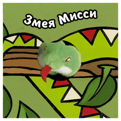 Змея Мисси Мозаика Синтез