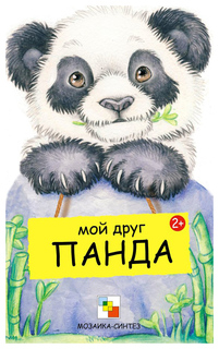 Мой друг панда Мозаика Синтез
