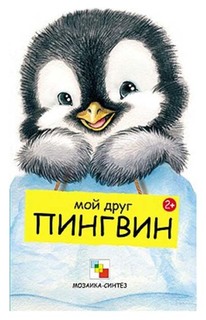 Мой друг пингвин Мозаика Синтез