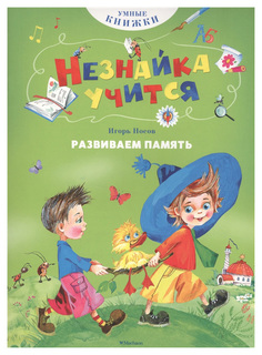 Развиваем память Махаон