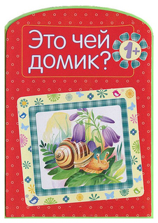 Это чей домик? Мозаика Синтез