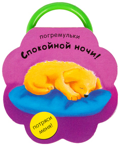Погремульки, Спокойной ночи! Мозаика Синтез