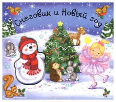 Снеговик и Новый год Мозаика Синтез