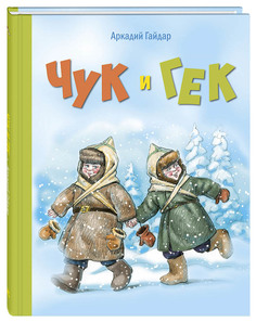 Чук и Гек Энас Книга