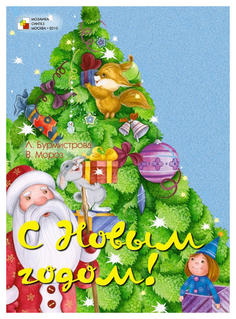 С Новым годом! Мозаика Синтез