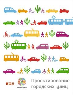 Проектирование городских улиц Альпина Паблишер