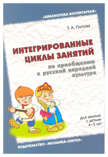 Интегрированные циклы занятий по приобщению к русской народной культуре Мозаика Синтез