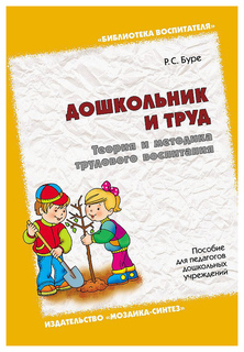 Дошкольник и труд. Теория и методика трудового воспитания Мозаика Синтез