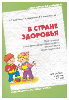 В стране здоровья. Программа эколого-оздоровительного воспитания дошкольников. 4-7 лет Мозаика Синтез