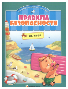 Правила безопасности. На море Мозаика Синтез