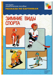 Рассказы по картинкам. Зимние виды спорта. ФГОС Мозаика Синтез