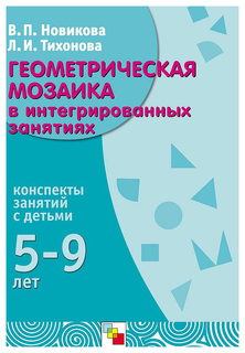 Геометрическая мозаика в интегрированных занятиях