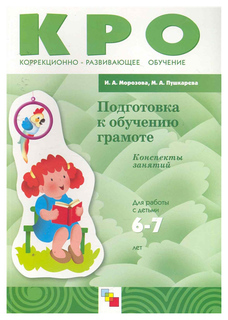 Подготовка к обучению грамоте. Для работы с детьми 6-7 лет Мозаика Синтез