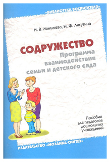 Содружество. Программа взаимодействия семьи и детского сада Мозаика Синтез