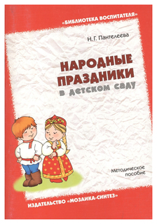 Народные праздники в детском саду Мозаика Синтез