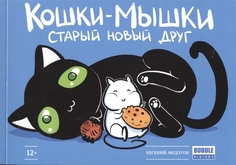 Кошки-мышки. Том 1. Старый-новый друг Bubble