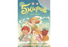 Пять миров. Том 1. Воин песка