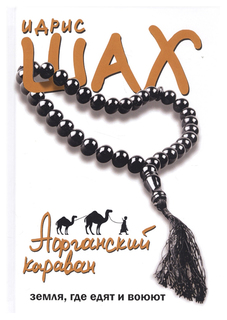 Афганский караван. Земля, где едят и воюют Рипол Классик