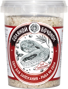 Соль Соляной бочонок для запекания рыбы 450 г