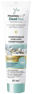 Скраб для лица Витэкс Pharmacos dead sea Коралловый полирующий Vitex