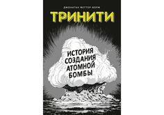 Тринити. История создания атомной бомбы