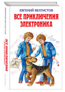 Все приключения Электроника Эксмо