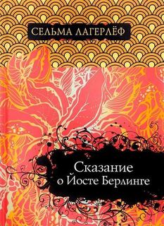Сказание о Йосте Берлинге Рипол Классик