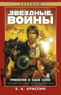 Звёздные Войны, Трилогия о Хане Соло Азбука Аттикус