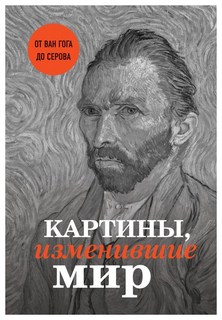 Картины, изменившие мир Эксмо