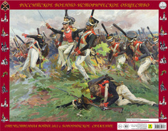 Отечественная война 1812г. Бородинское сражение. Атака л.-гв. Литовского полка