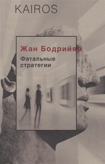 Фатальные стратегии. Бодрийяр Ж. Рипол Классик
