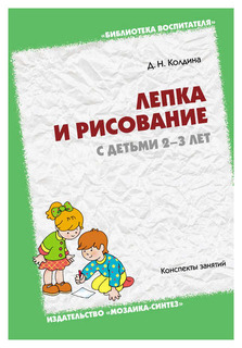 Лепка и аппликация с детьми 2-3 лет Мозаика Синтез