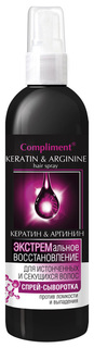 Сыворотка для волос Compliment Кератин и аргинин 200 мл