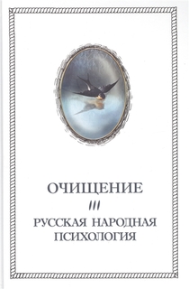 Очищение. Том 3.Русская народная психология. А. Шевцов Роща Академии