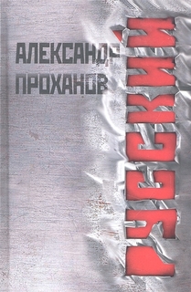 Русский. Проханов А.а. Рипол Классик