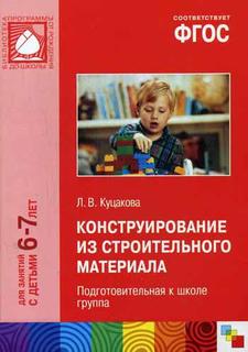 Конструирование из строительного материала, (6-7 лет), Подготовительная к школе группа Мозаика Синтез
