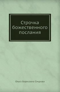 Строчка божественного послания Рипол Классик