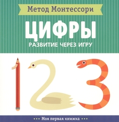 Метод Монтесcори "Цифры". Развитие через игру Мозаика Синтез