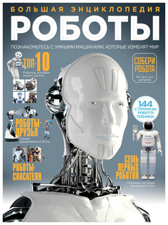 Большая энциклопедия. Роботы Эксмо
