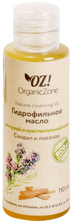 Масло для лица OrganicZone Сандал и лаванда 110 мл