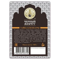 Чай Черный Жемчуг тайна Клеопатры черный индийский среднелистовой апельсиновый крем 400 г