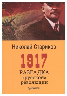 1917. Разгадка русской революции Питер