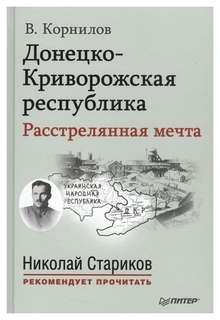 Донецко-Криворожская республика. Расстрелянная мечта Питер
