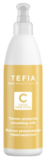 Молочко увлажняющее термозащитное для волос Tefia Catch Your Style 250 мл