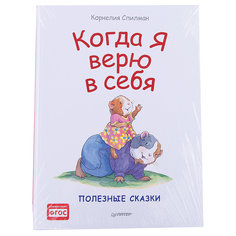 Когда я верю в себя Питер