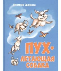 Пух, летающая собака Энас Книга