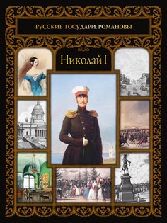 Николай I Рипол Классик