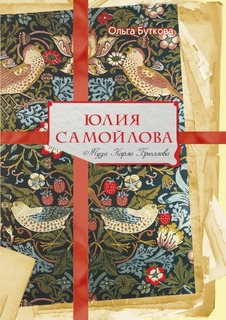 Юлия Самойлова, Муза Карла Брюллова Рипол Классик