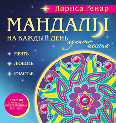 Мандалы на каждый день лунного месяца (раскраски для взрослых) Эксмо